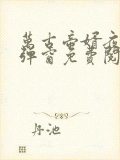 万古帝婿夜玄无弹窗免费阅读