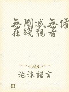 无删减无修韩漫在线观看