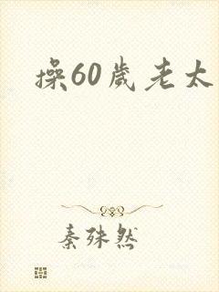 操60岁老太婆