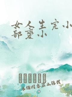 女人生完小孩胸部变小