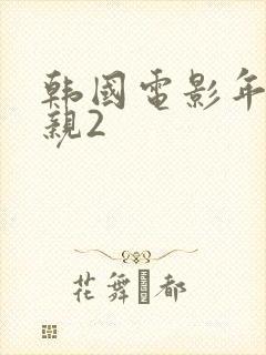 韩国电影年轻母亲2