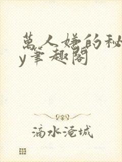 万人嫌的秘密by笔趣阁