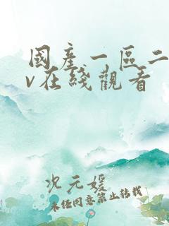 国产一区二区av在线观看