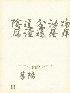 阴道分泌物像豆腐渣还瘙痒