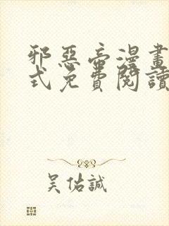 邪恶帝漫画下拉式免费阅读