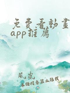 免费看动画片的app推荐