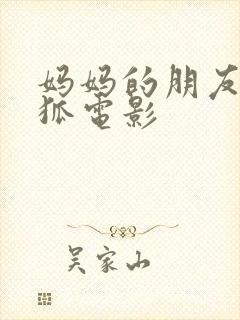 妈妈的朋友朴银狐电影