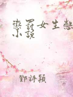 惩罚女生憋尿 小说