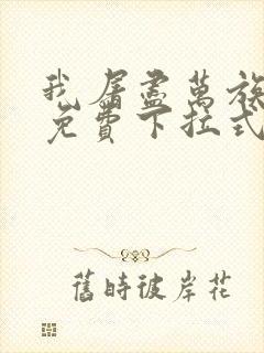 我屠尽万族漫画免费下拉式六漫画