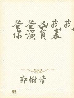 爸爸凶我我也爱你演员表