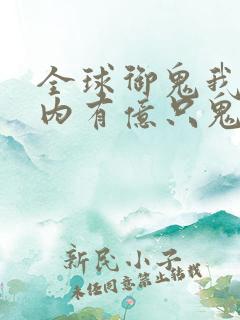 全球御鬼我的体内有亿只鬼