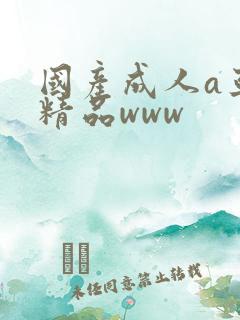 国产成人a亚洲精品www