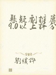 悬疑剧推荐大片9.0以上评分