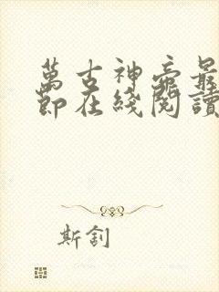 万古神帝最新章节在线阅读