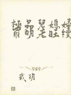 极品儿媳妇秦雨罗明老旺续集