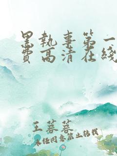 黑执事第一季免费高清在线观看