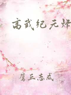 高武纪元烽仙