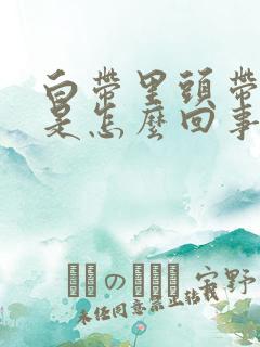 白带里头带血丝是怎么回事