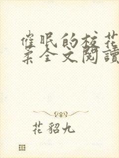 催眠的校花方筱柔全文阅读小说