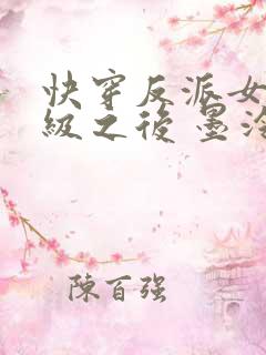 快穿反派女主满级之后 墨泠