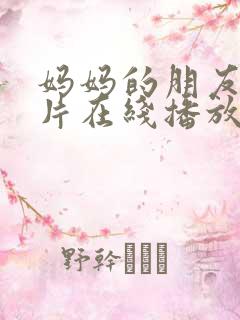 妈妈的朋友伦理片在线播放