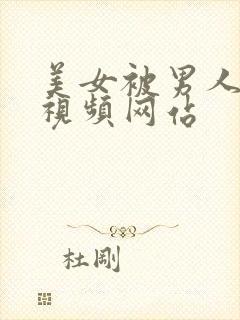 美女被男人操的视频网站