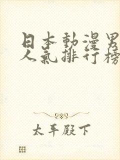 日本动漫男主角人气排行榜