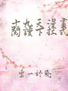 十九天漫画免费阅读下拉式六漫画