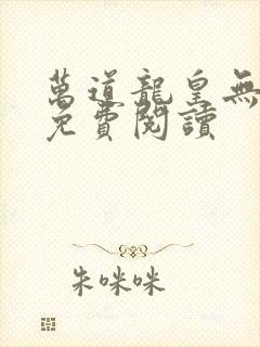 万道龙皇无弹窗免费阅读