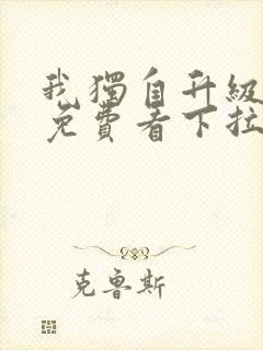 我独自升级漫画免费看下拉式