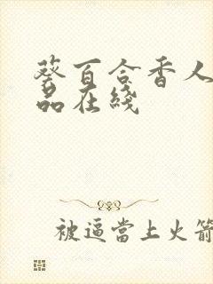 葵百合香人妻作品在线