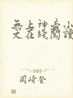 无上神帝小说全文在线阅读