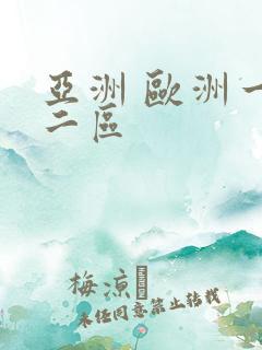 亚洲 欧洲一区二区