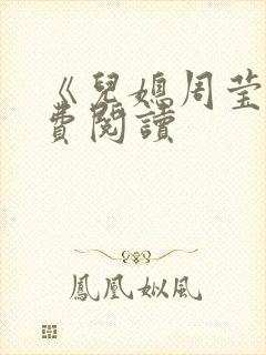 《儿媳周莹》免费阅读