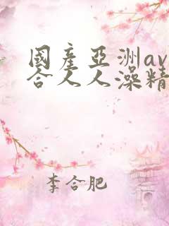 国产亚洲av综合人人澡精品小说