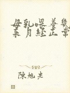 母乳喂养几个月来月经正常