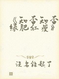 《知否知否应是绿肥红瘦》免费观看