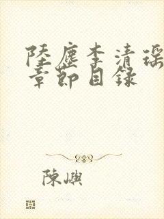 陆尘李清瑶最新章节目录