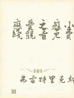 恋爱之瘾小蓝在线观看免费播放