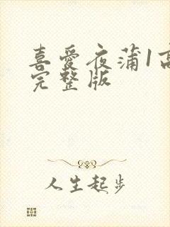 喜爱夜蒲1高清完整版