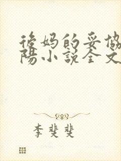 后妈的妥协李小阳小说全文阅读免费