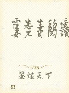 霍先生的亿万甜妻免费阅读