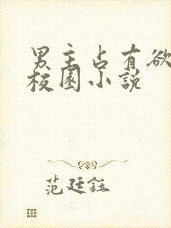 男主占有欲强的校园小说