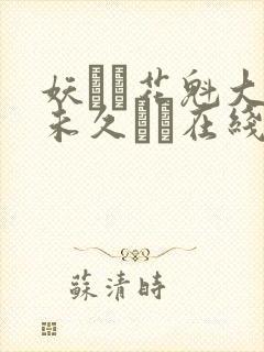 妖艶な花魁大桥未久であ在线播放