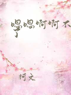 嗯嗯啊啊不要舔了