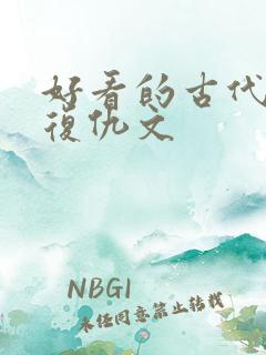 好看的古代重生复仇文