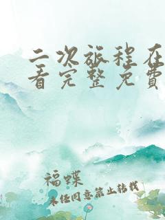 二次旅程在线观看完整免费高清原声