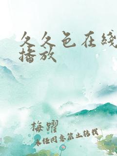 久久色在线视频播放