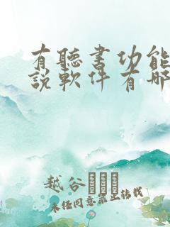 有听书功能的小说软件有哪些