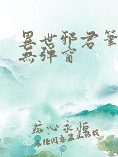 异世邪君笔趣阁无弹窗